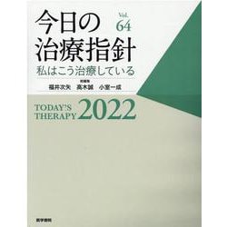 ヨドバシ.com - 今日の治療指針 2022年版（デスク判）-私はこう治療し