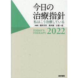 ヨドバシ.com - 今日の治療指針 2022年版（ポケット判）-私はこう治療 