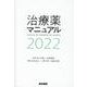 治療薬マニュアル 2022 [単行本]