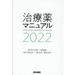 ヨドバシ.com - 治療薬マニュアル 2022 [単行本] 通販【全品無料配達】