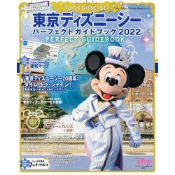 東京ディズニーシー パーフェクトガイドブック 2022（My Tokyo Disney Resort） [ムックその他]