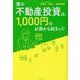 僕の不動産投資は、1,000円のお酒から始まった [単行本]