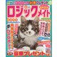 ロジックメイト 2022年 02月号 [雑誌]