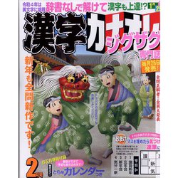 漢字カナオレ 2022年 02月号 [雑誌]