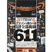 アマゾン大全 2022 完全保存版－9年間テストして見つけた!ホントの5つ星商品を掲載!（100%ムックシリーズ） [ムックその他]