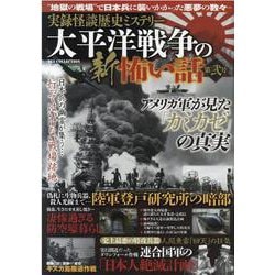 実録怪談歴史ミステリー太平洋戦争の新怖い話 第2号－"地獄の戦場"で日本兵に襲いかかった悪夢の数々…（DIA COLLECTION） [ムックその他]
