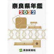 奈良県年鑑〈2022年版〉 [事典辞典]