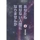 あなたも死なない人間になりませんか〈中巻〉 [単行本]