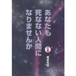 あなたも死なない人間になりませんか〈中巻〉 [単行本]