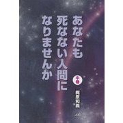 あなたも死なない人間になりませんか〈中巻〉 [単行本]