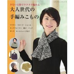 少ない玉数でラクラク編める大人世代の手編みこもの－マフラー・ショール・帽子・バッグ・ポーチなど（レディブティックシリーズ no. 8201） [ムックその他]
