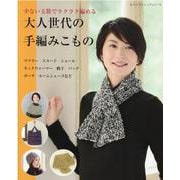 少ない玉数でラクラク編める大人世代の手編みこもの－マフラー・ショール・帽子・バッグ・ポーチなど（レディブティックシリーズ no. 8201） [ムックその他]