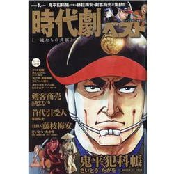 時代劇ベスト Vol.14（パーフェクト・メモワール） [ムックその他]