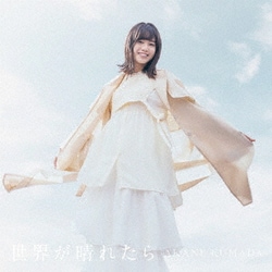 熊田茜音／世界が晴れたら
