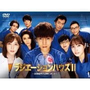 ラジエーションハウスⅡ~放射線科の診断レポート~ DVD BOX
