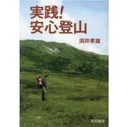実践！安心登山 [単行本]