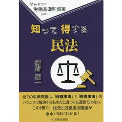 どんとこい労働基準監督署〈part3〉知って得する民法 [単行本]