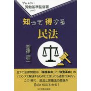 どんとこい労働基準監督署〈part3〉知って得する民法 [単行本]
