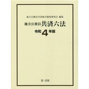 地方公務員共済六法〈令和4年版〉 [単行本]