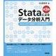 Stataによるデータ分析入門―経済分析の基礎から因果推論まで 第3版 [単行本]