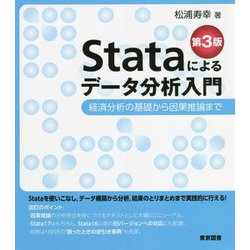 Stataによるデータ分析入門―経済分析の基礎から因果推論まで 第3版 [単行本]