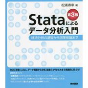 Stataによるデータ分析入門―経済分析の基礎から因果推論まで 第3版 [単行本]