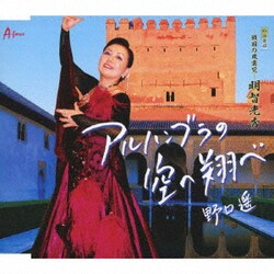 野口遥／アルハンブラの空へ翔べ/-戦国の風雲児-明智光秀