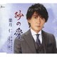 葉月仁／砂の愛/哀・愛のブルース/平成ギター流し～アコースティック・バージョン～
