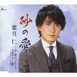 葉月仁／砂の愛/哀・愛のブルース/平成ギター流し～アコースティック・バージョン～