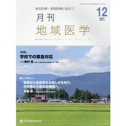 月刊地域医学 Vol.35 No.12 [単行本]