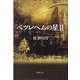 ベツレヘムの星 2 [単行本]
