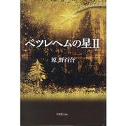 ベツレヘムの星 2 [単行本]