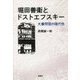 堀田善衞とドストエフスキー―大審問官の現代性 [単行本]