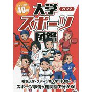 大学スポーツ図鑑〈2022〉 [単行本]