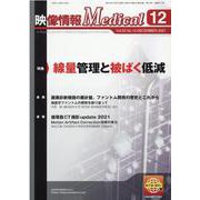 映像情報メディカル 2021年12月号 [ムックその他]