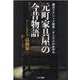 元町家具屋の今昔物語-横浜クラシック家具・ダニエルのあゆみ [単行本]