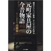 元町家具屋の今昔物語-横浜クラシック家具・ダニエルのあゆみ [単行本]