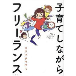 子育てしながらフリーランス [単行本]