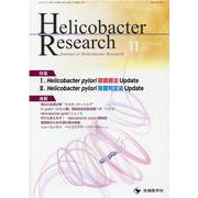 Helicobacter Research vol.25 no.2 [単行本]