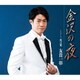 友貴一彰／金沢の夜/花言葉