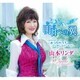 山本リンダ／明日への翼/こまっちゃうナ～ダンスバージョン