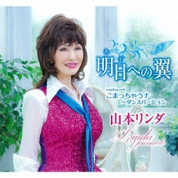 山本リンダ／明日への翼/こまっちゃうナ～ダンスバージョン