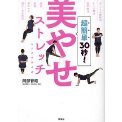 超簡単30秒！美やせストレッチ＆エクササイズ [単行本]