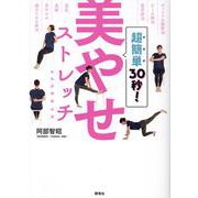 超簡単30秒！美やせストレッチ＆エクササイズ [単行本]
