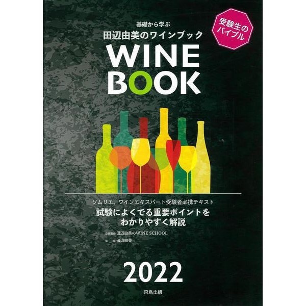 基礎から学ぶ田辺由美のワインブック〈2022年版〉 改訂新版 [単行本]Ω