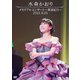 水森かおり／メモリアルコンサート～歌謡紀行～ 2021.9.25 [DVD]