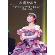 メモリアルコンサート～歌謡紀行～ 2021.9.25