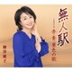 栁澤純子／無人駅/赤・青・黄色の歌