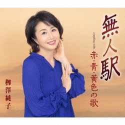 栁澤純子／無人駅/赤・青・黄色の歌
