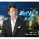 柾木祐二／涙のテキーラ/感謝をこめて/船頭小唄ものがたり